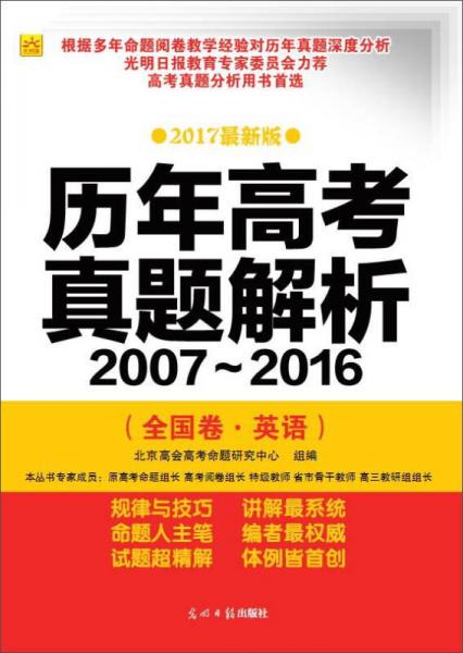 京联图 (2007-2016)英语(全国卷)历年高考真题解析