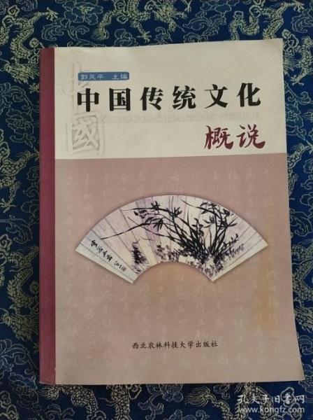 中國傳統(tǒng)文化概說