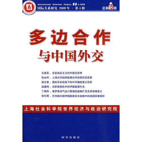 多邊合作與中國(guó)外交