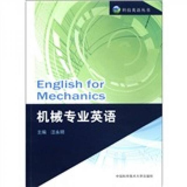 科技英語叢書：機械專業(yè)英語