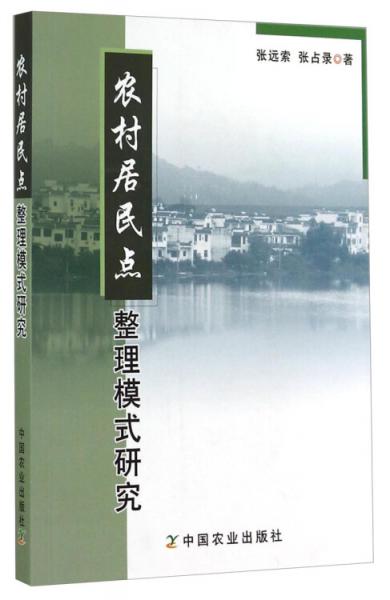 農(nóng)村居民點(diǎn)整理模式研究