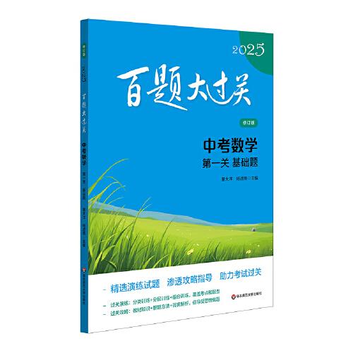 2025百題大過(guò)關(guān) 中考數(shù)學(xué):第一關(guān)（基礎(chǔ)題）（修訂版）