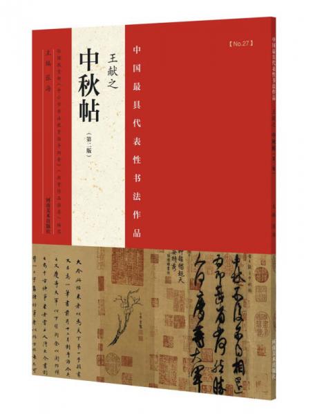 中国最具代表性书法作品 王献之 中秋帖（第二版）