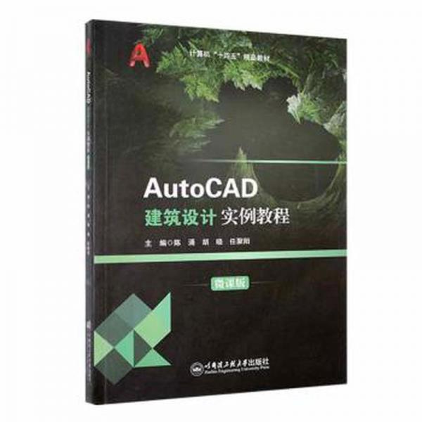 AutoCAD建筑设计实例教程（微课版）