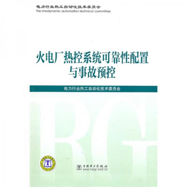 火電廠熱控系統(tǒng)可靠性配置與事故預(yù)控