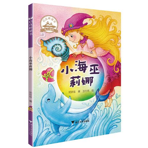 小海巫莉娜  啟真橋梁書