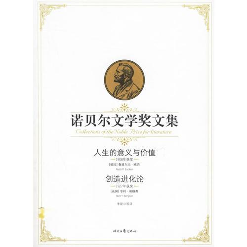 人生的意义与价值、创造进化论