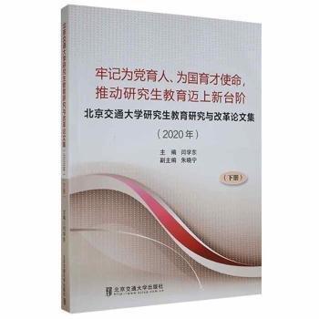全新正版圖書(shū) 交通大學(xué)研究生教育研究與改革論文集:牢記為育人、為國(guó)育才使命，推動(dòng)研究生教育邁上新臺(tái)階:年:下冊(cè)閆學(xué)東北京交通大學(xué)出版社9787512145962 黎明書(shū)店