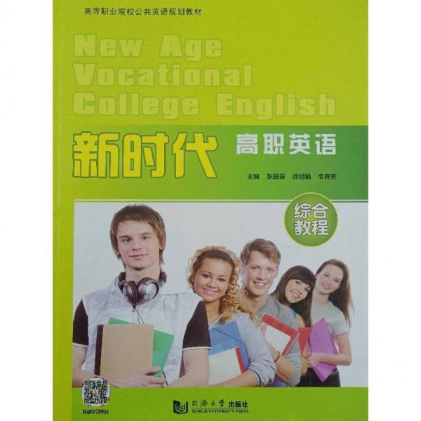 新時代高職英清練合教程9787560879055