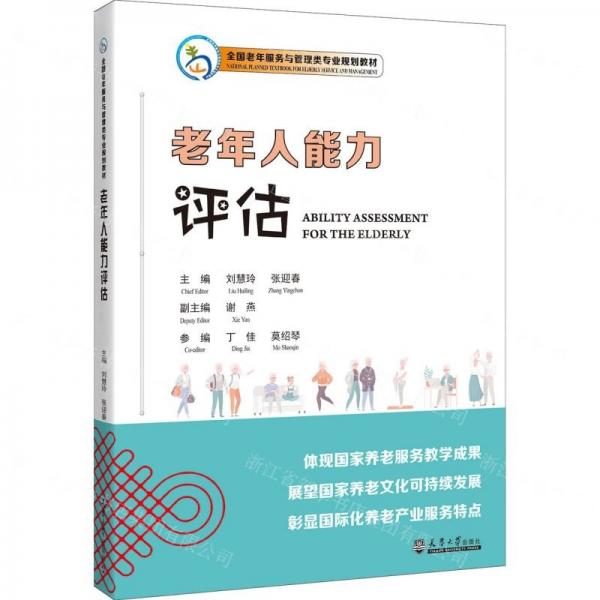 老年人能力評估(全國老年服務(wù)與管理類專業(yè)規(guī)劃教材)(漢文英文)