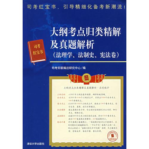 司法考試紅寶書——大綱考點歸類精解及真題解析