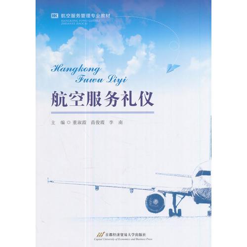 航空服務(wù)禮儀