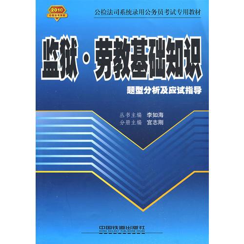 监狱.劳教基础知识题型分析及应试指导（公检法司2010）