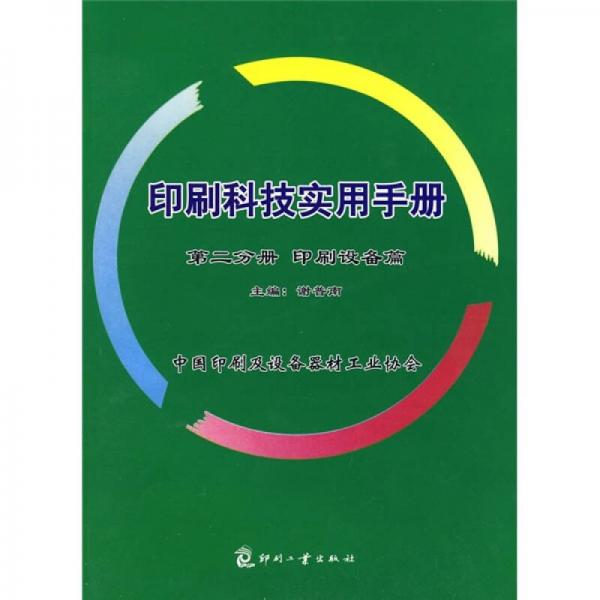 印刷科技實用手冊2：印刷設(shè)備篇