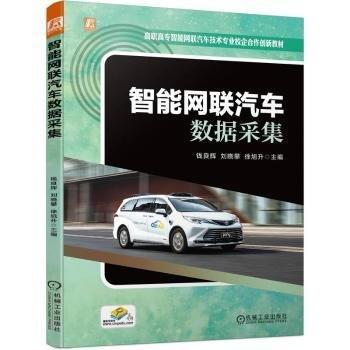 智能網(wǎng)聯(lián)汽車數(shù)據(jù)采集