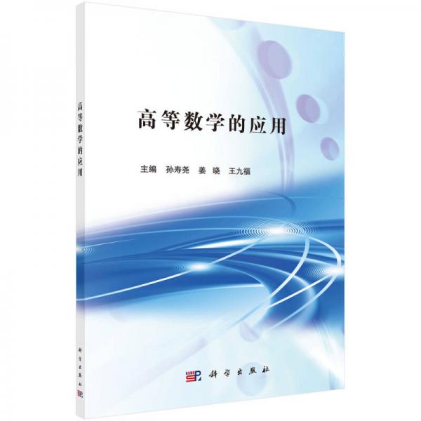 高等數(shù)學(xué)的應(yīng)用