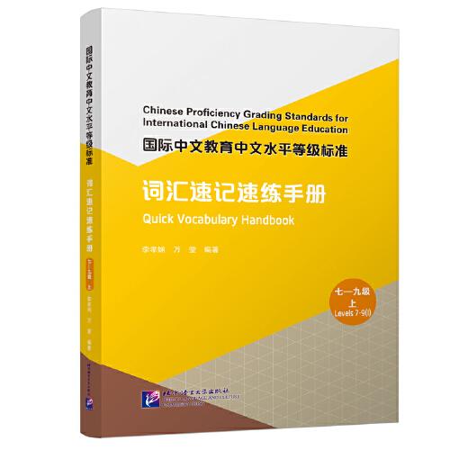 国际中文教育中文水平等级标准·词汇速记速练手册（七—九级 上）