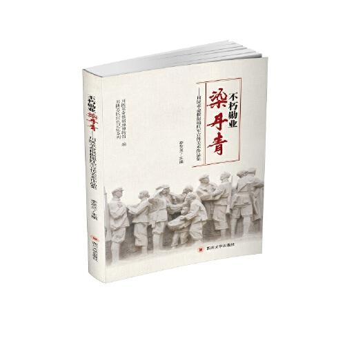 不朽勋业染丹青——川陕革命根据地红军宣传美术作品集