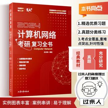 2024竟成408計算機網(wǎng)絡考研復習全書名校高分考生共同編寫考試真題可搭天勤教材
