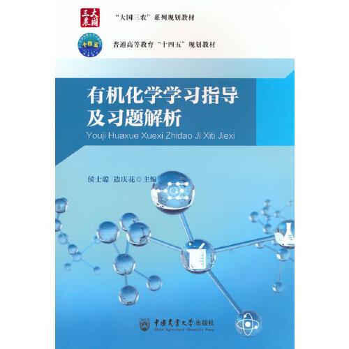 有機(jī)化學(xué)學(xué)習(xí)指導(dǎo)及習(xí)題解析