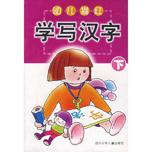 学写汉字（下）——幼儿描红