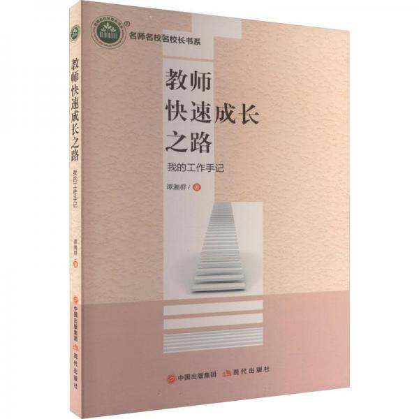 教師快速成長之路：我的工作手記