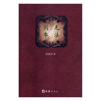 無法剎車