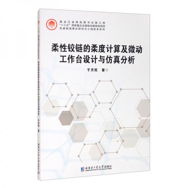 柔性鉸鏈的柔度計算及微動工作臺設(shè)計與仿真分析