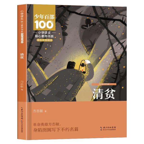 清貧
