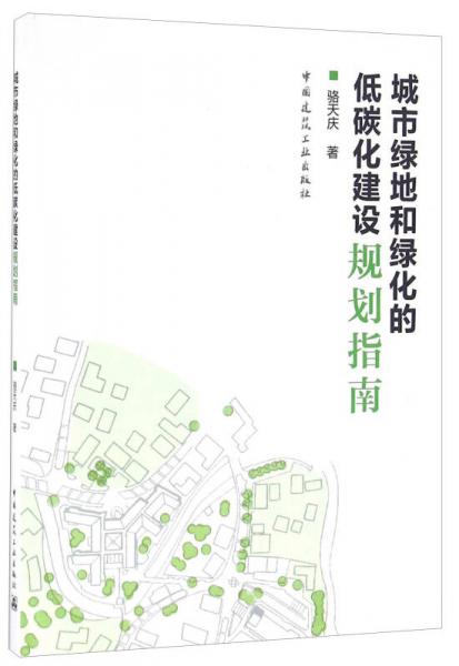城市绿地和绿化的低碳化建设规划指南