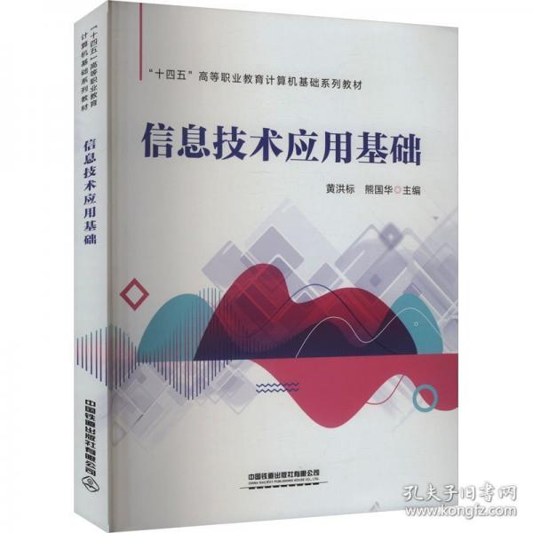 信息技術應用基礎