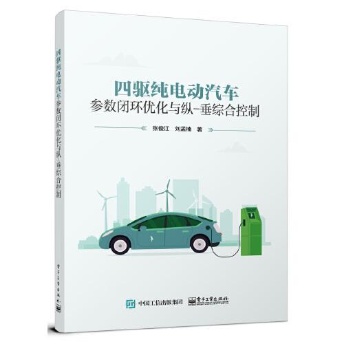 四驅(qū)純電動汽車參數(shù)閉環(huán)優(yōu)化與縱-垂綜合控制