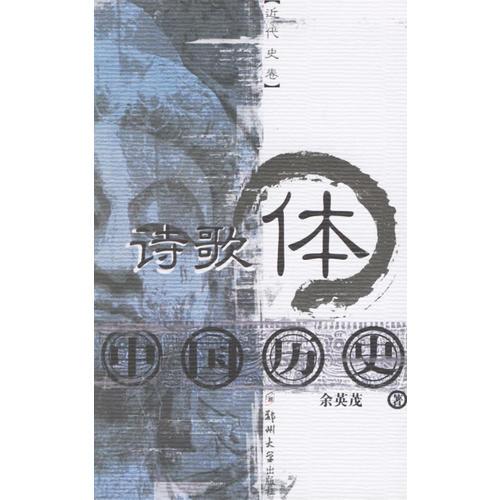 詩歌體中國歷史（近代史卷）