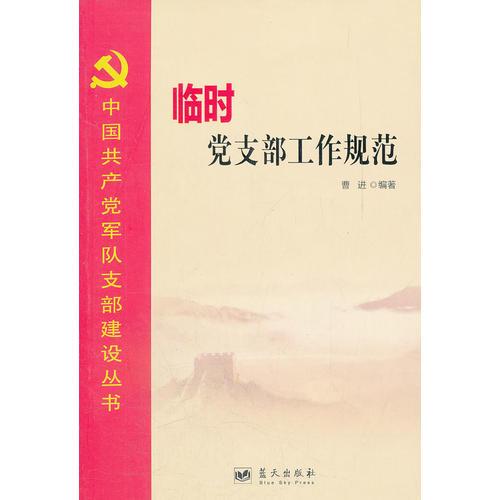 中国共产党军队支部建设丛书——临时党支部工作规范