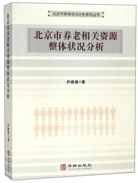 北京市养老相关资源整体状况分析/北京市养老状况分析系列丛书