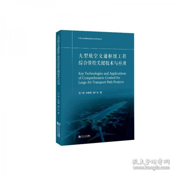 大型航空交通樞紐工程綜合管控關(guān)鍵技術(shù)與應(yīng)用