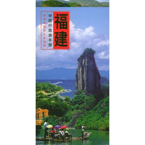 中国行旅游手册：福建