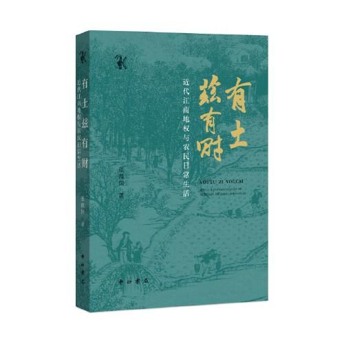 有土茲有財--近代江南地權與農民日常生活