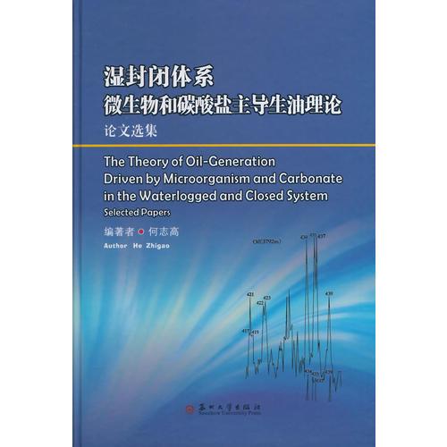 湿封闭体系微生物和碳酸盐主导生油理论论文选集