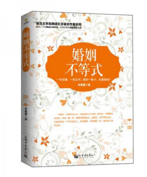 魯迅文學(xué)院網(wǎng)絡(luò)文學(xué)美女作家系列：婚姻不等式