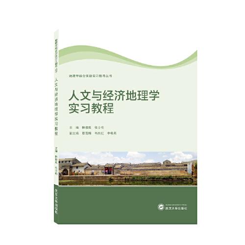 人文與經(jīng)濟(jì)地理學(xué)實(shí)習(xí)教程