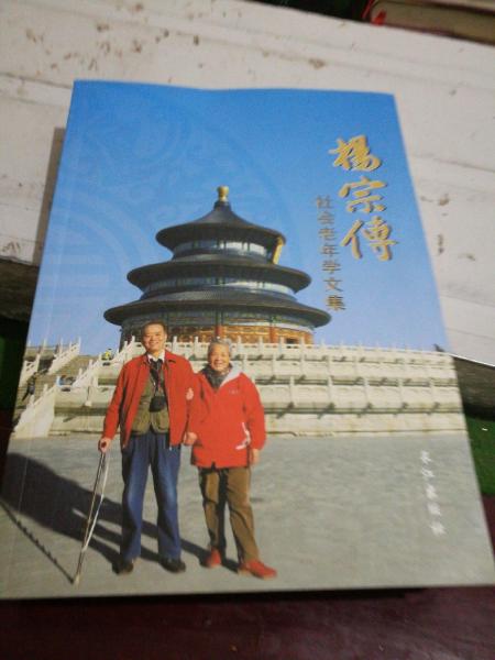 楊宗傳社會(huì)老年學(xué)文集