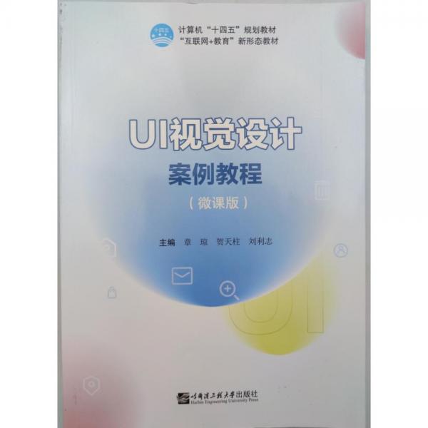 UI视觉设计案例教程 微课版