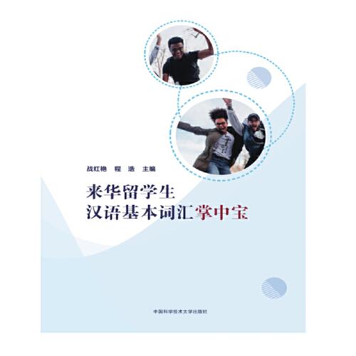 來(lái)華留學(xué)生漢語(yǔ)基本詞匯掌中寶