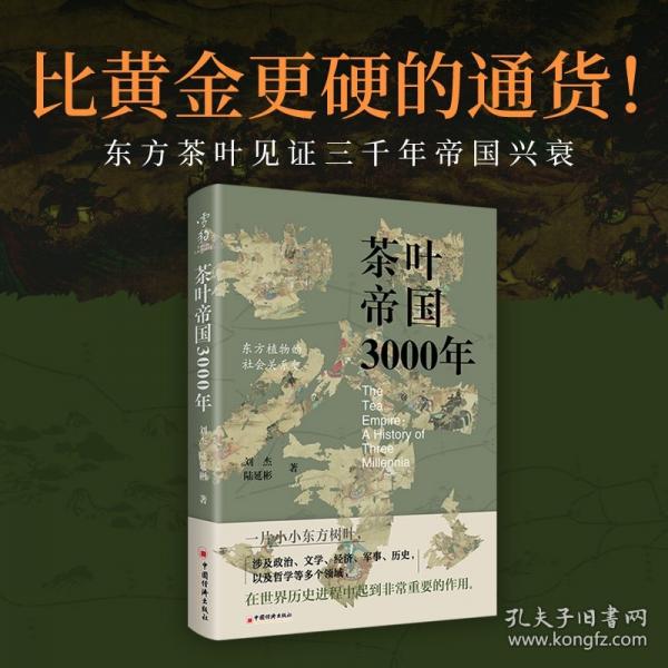 茶叶帝国3000年