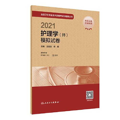 人衛(wèi)版·2021護(hù)理學(xué)（師）模擬試卷·2021新版·職稱(chēng)考試
