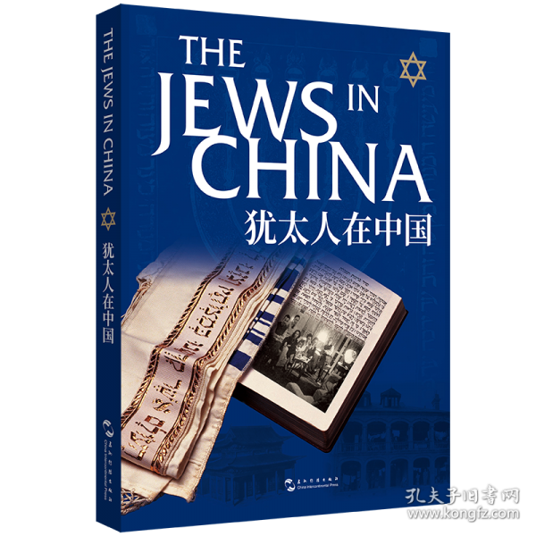 犹太人在中国