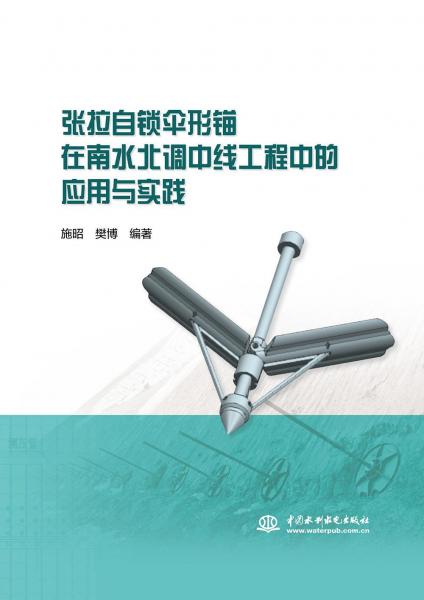張拉自鎖傘形錨在南水北調(diào)中線工程中的應用與實踐 