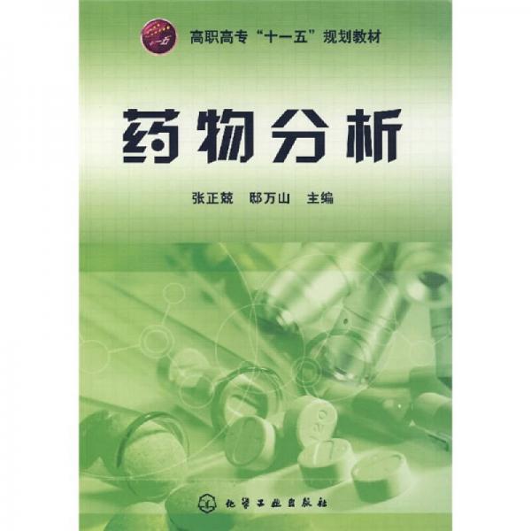 高職高專十一五規(guī)劃教材：藥物分析