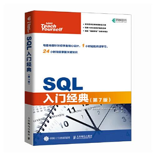 SQL入门经典（第7版）